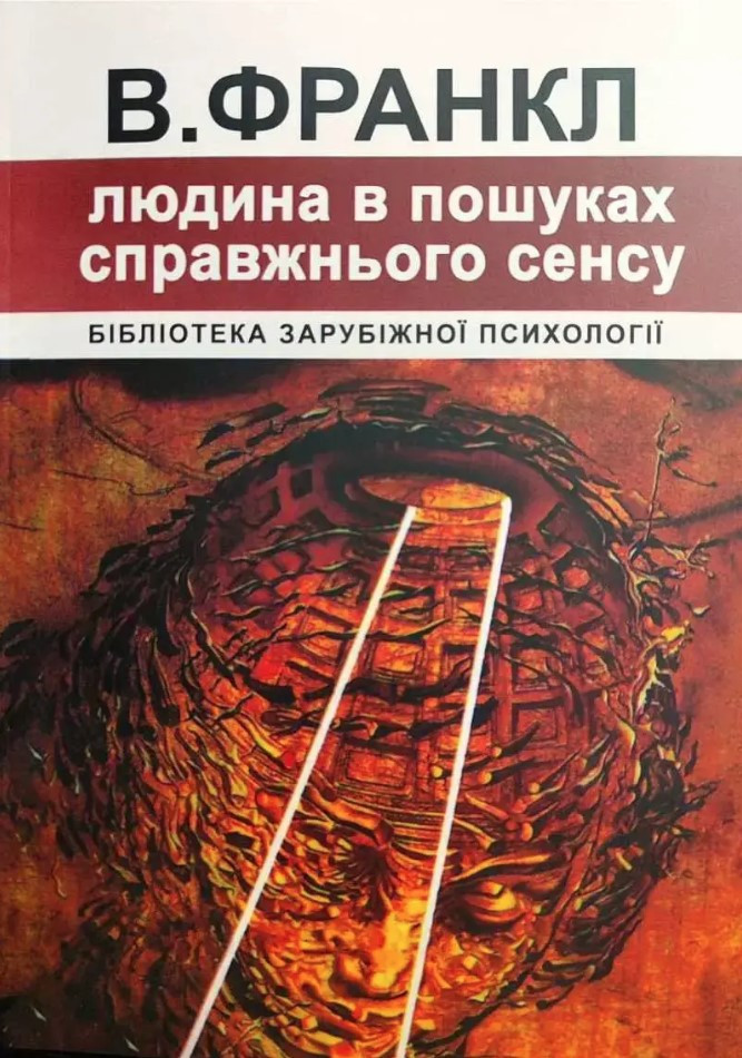 Книга "Людина у пошуках справжнього сенсу" - Віктор Франкл (Українською мовою)
