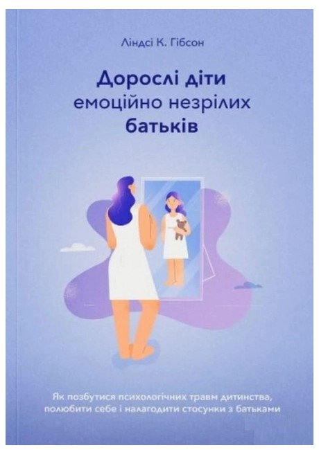 Книга "Дорослі діти емоційно незрілих батьків" - Ліндсі К. Гібсон (Українською мовою)