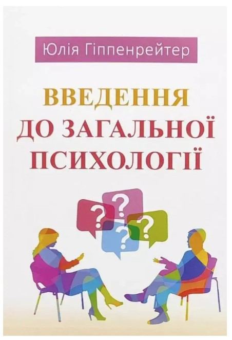 Книга "Введення до загальної психології" - Юлія Гіппенрейтер (Українською мовою)
