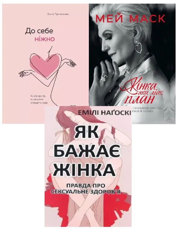 Комплект книг: До себе ніжно. Жінка має план. Як хоче жінка (Українською мовою)