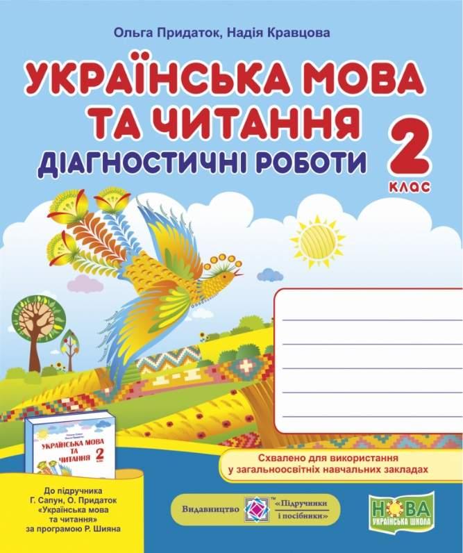 Діагностичні роботи. Українська мова та читання 2 клас. НУШ - Кравцова Н. (Українською мовою)
