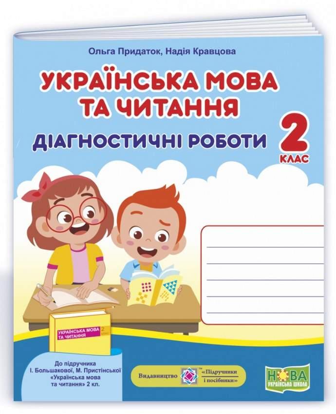 Діагностичні роботи. Українська мова та читання 2 клас. НУШ — Кравцова Н. (На українській мові)