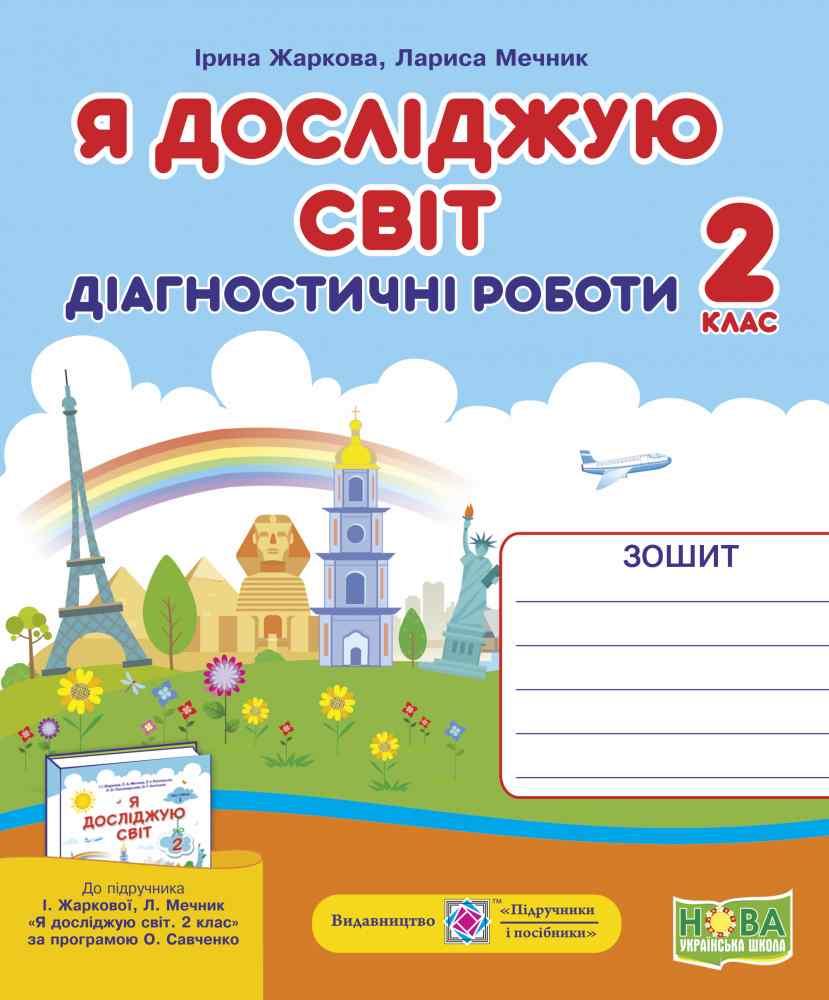Діагностичні роботи. Я досліджую світ. 2 клас. НУШ - Жаркова І. (На українській мові), фото 1