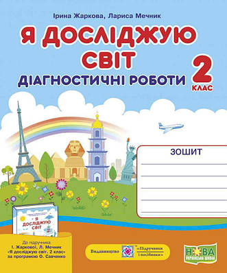Діагностичні роботи. Я досліджую світ. 2 клас. НУШ - Жаркова І. (На українській мові)