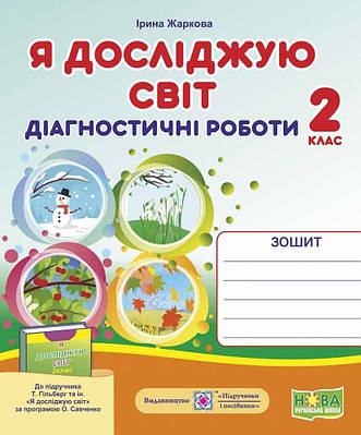 Діагностичні роботи. Я досліджую світ. 2 клас. НУШ - Спекава І. (На українській мові)