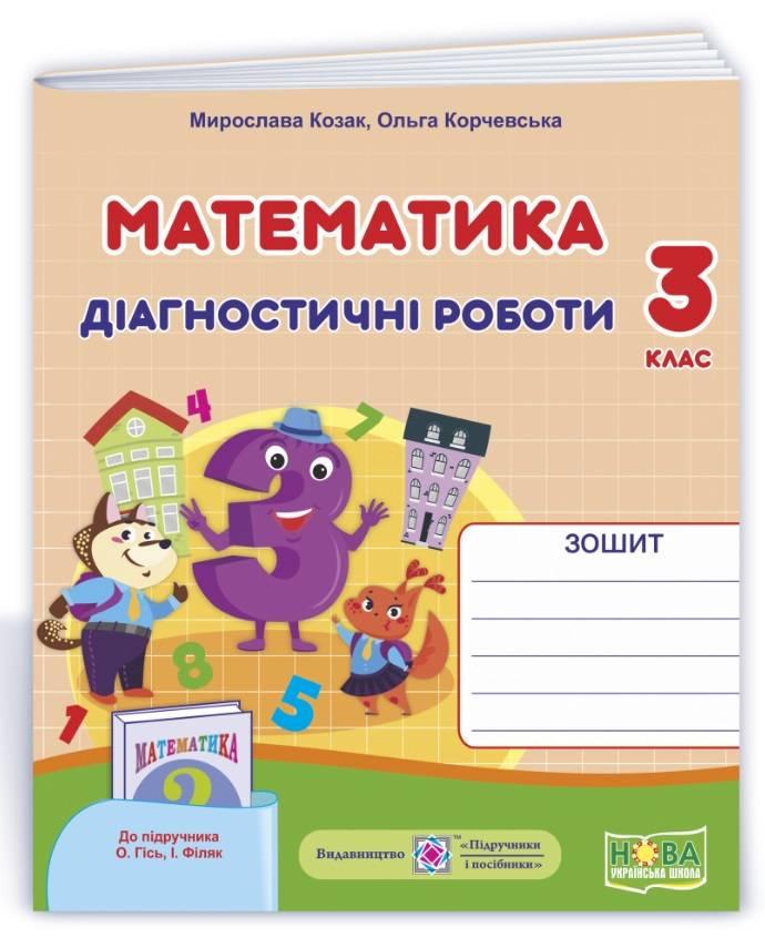 Діагностичні роботи. Математика 3 клас. НУШ - Козак М. (На українській мові)