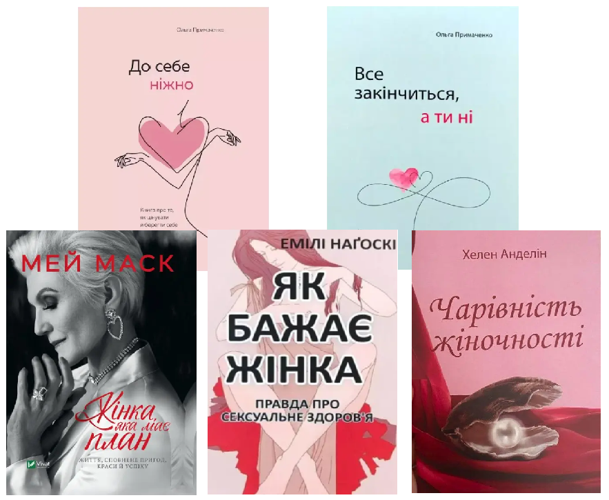 Комплект з 5-ти книг з психології - О. Примаченко, М. Маск, Е. Нагоскі, Х. Анделін (Українською мовою)