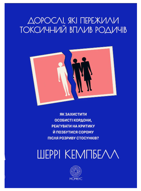Книга "Дорослі, що пережили токсичний вплив родичів" - Кемпбелл Ш. (Українською мовою)