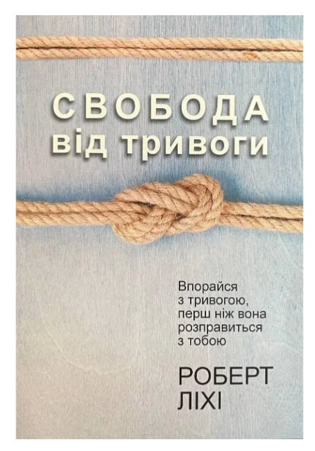 Книга "Свобода від тривоги" - Роберт Ліхі (Українською мовою)