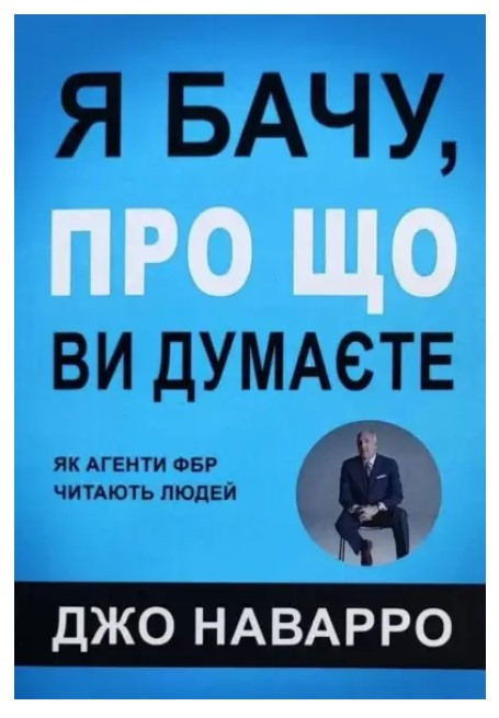 Книга "Я бачу, про що ви думаєте" – Джо Наварро (Українською мовою)