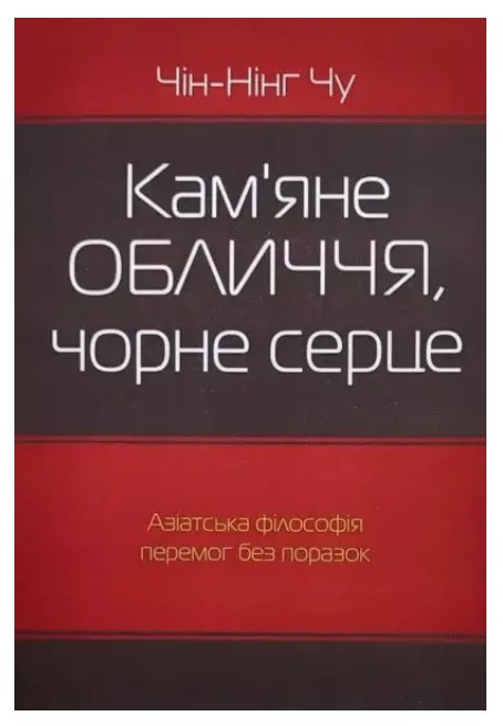 Книга "Кам'яне обличчя, чорне серце" - Чин-Нінг Чу (Українською мовою)