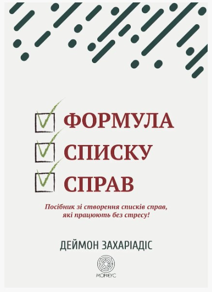 Книга "Формула переліку справ. Посібник зі створення списків справ" - Захаріадіс Д. (Українською мовою)