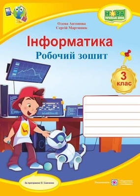 Робочий зошит. Інформатика 3 клас. НУШ - Антонова О. (На українській мові)