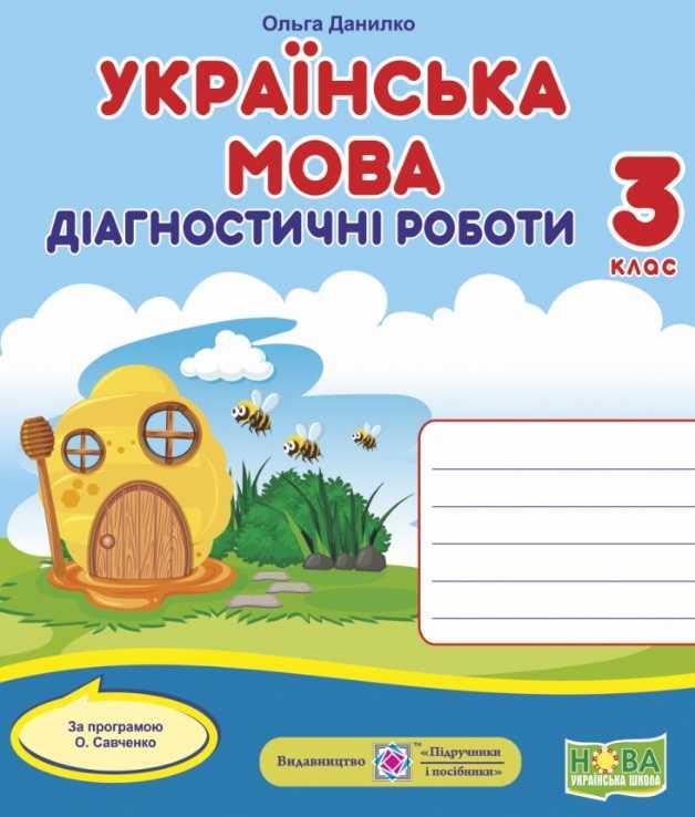 Діагностичні роботи. Українська мова 3 клас. НУШ - Даніелько О. (На українській мові)