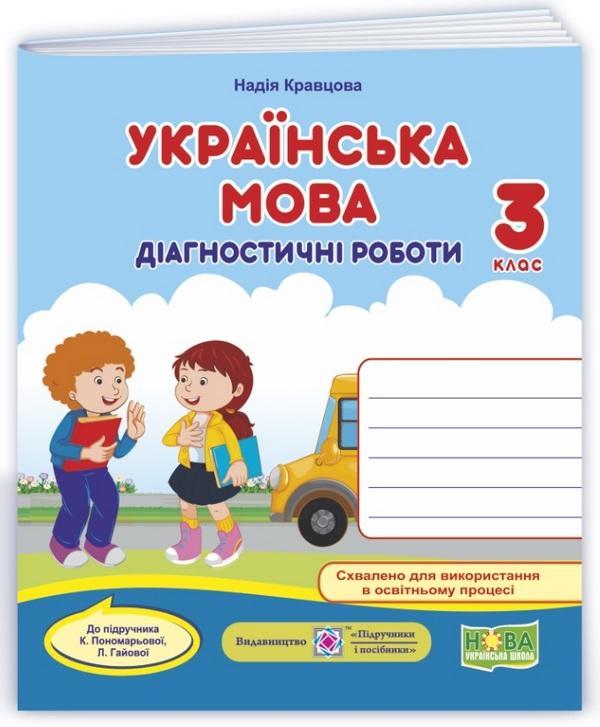 Діагностичні роботи. Українська мова 3 клас. НУШ — Кравцова Н. (На українській мові)