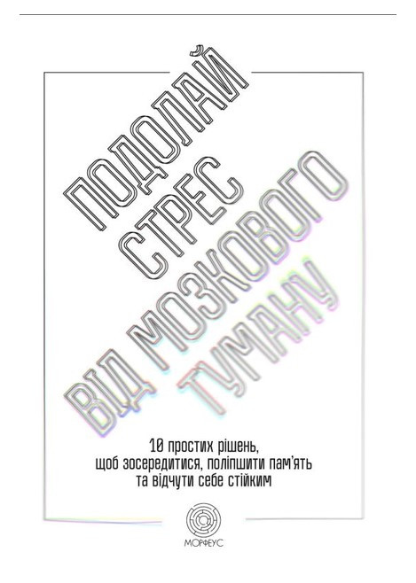 Книга "Подолання стрес від мозкового туману. 10 простих рішень" - Вебер Д. (Українською мовою)