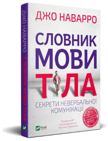 Книга "Словник мови тіла" – Наварро Джо (Тверда обкладинка, українською мовою)