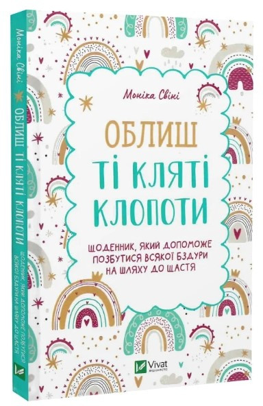 Книга "Облиш ті кляті клопоти" - Моніка Свіні (Тверда обкладинка, українською мовою)
