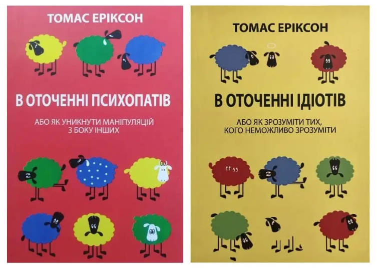 Комплект книг: В оточенні психопатів. В оточенні ідіотів - Томас Еріксон (Українською мовою)