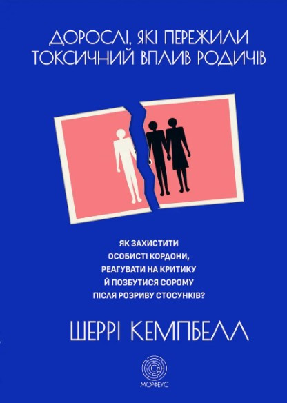 Книга "Дорослі, що пережили токсичний вплив родичів" - Кемпбелл Ш. (Українською мовою)