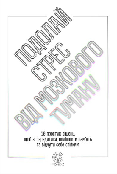 Книга "Подолай стрес від мозкового туману" - Вебер Джилл (Українською мовою)