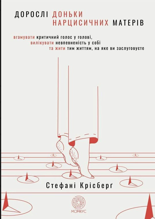 Книга "Дорослі дочки нарцисичних матерів" - Стефані Крісберг (Українською мовою)