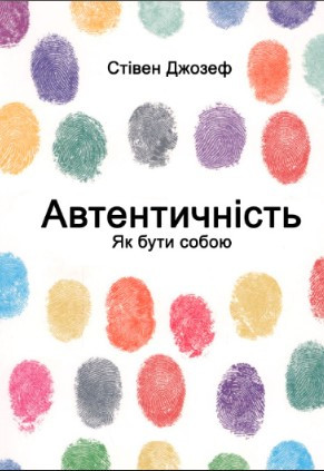 Книга "Автентичність. Як бути собою" - Стівен Джозеф (Українською мовою)