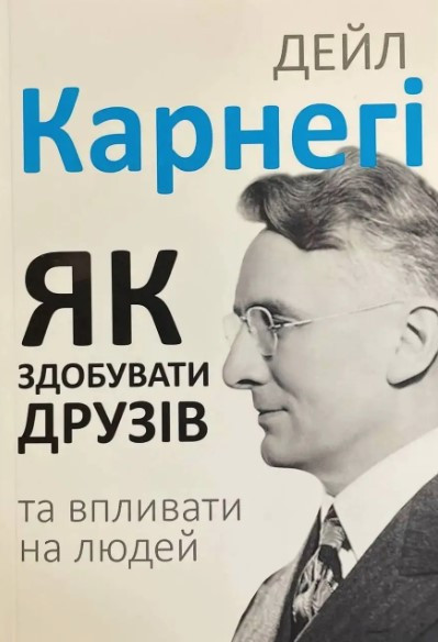 Книга "Как приобретать друзей и оказывать влияние на людей" - Дейл Карнеги (на украинском языке, новая версия)