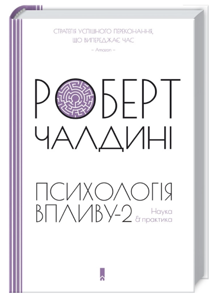 Книга "Психологія впливу-2. Наука & практика" - Чалдині Р. (Тверда обкладинка, українською)