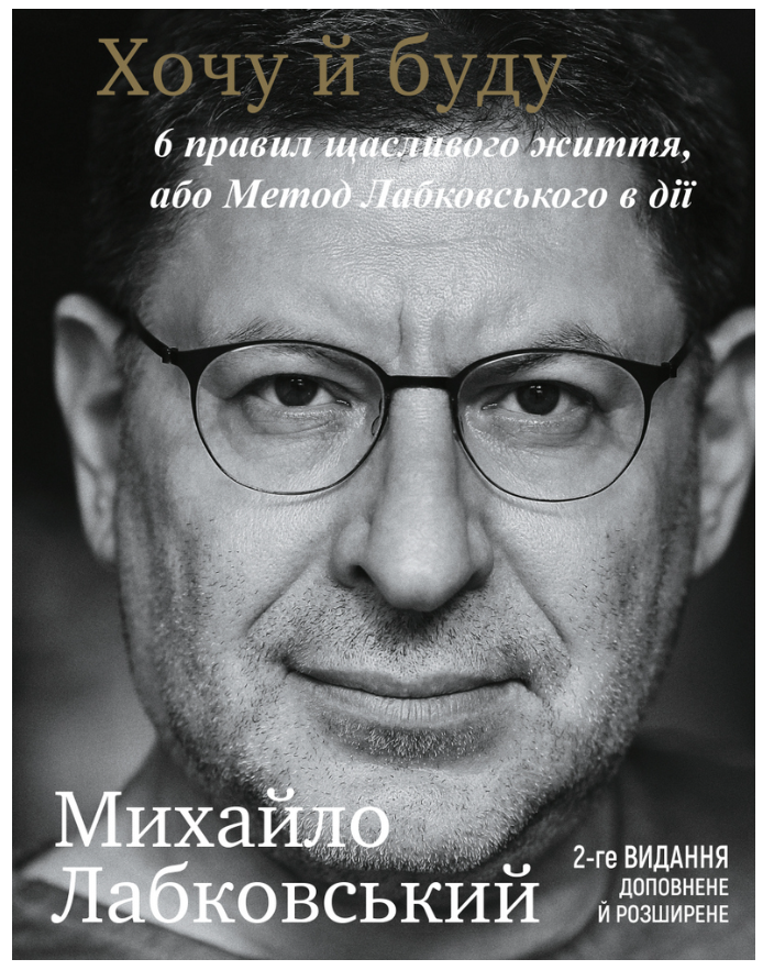 Книга "Хочу й буду" - Лабковський М. (2-видання доповнене та розширене, українською мовою)