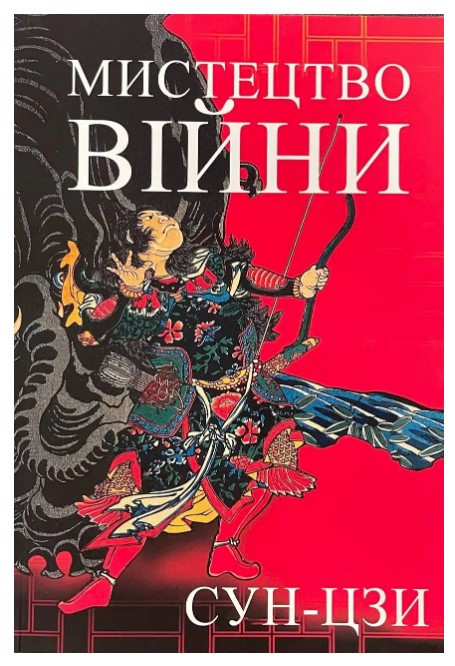 Книга "Мистецтво війни" - Сун-Цзи (Українською мовою)