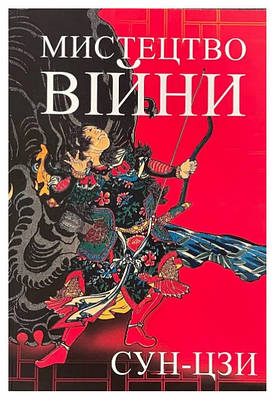 Книга "Мистецтво війни" - Сун-Цзи (Українською мовою)