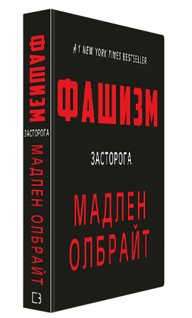 Книга "Фашизм: засторога" - Мадлен Олбрайт (Тверда обкладинка, українською мовою)