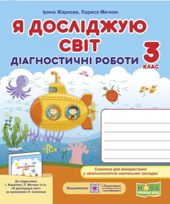 Діагностичні роботи. Я досліджую світ. 3 клас. НУШ - Жаркова І. (Українською мовою), фото 1