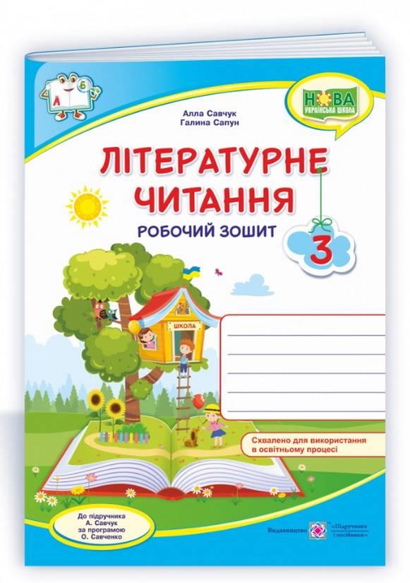Робочий зошит. Літературне читання 3 клас. НУШ — Савчук А. (На українській мові), фото 1