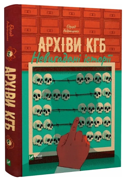 Книга "Архіви КГБ. Невигадані історії" – Андрющенко Е. (Тверда обкладинка, українською мовою)