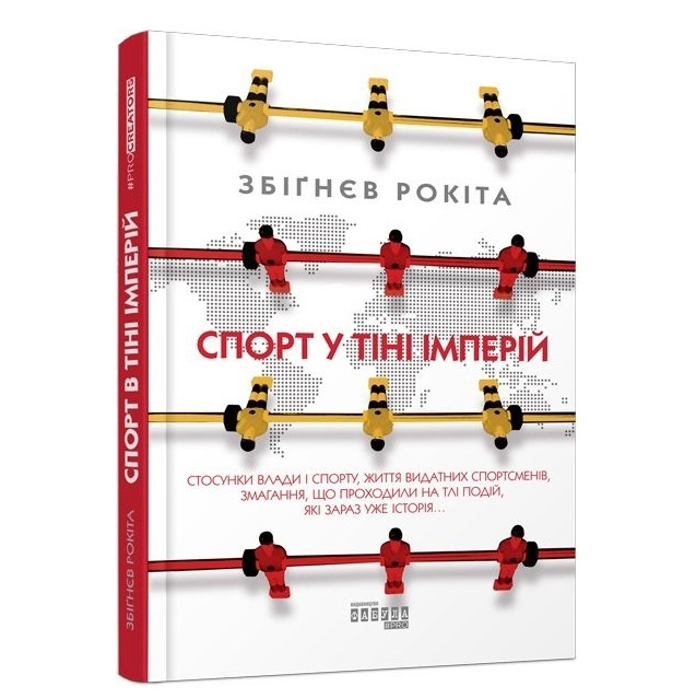 Книга "Спорт у тіні імперій" - Збігнев Рокіта (Твердий палітурка, українською мовою)