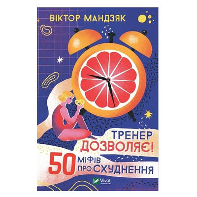 Книга "Тренер дозволяє! 50 міфів про схуднення" - Мандзяк Віктор (тверда палітурка, українською мовою)