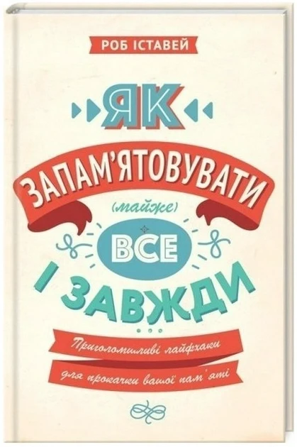 Книга "Як запам'ятовувати (майже) все та завжди" - Роб Іставей (Тверда палітурка, українською мовою)