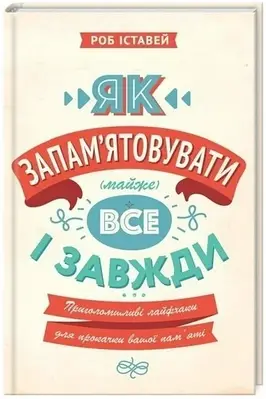 Книга "Як запам'ятовувати (майже) все та завжди" - Роб Іставей (Тверда палітурка, українською мовою)