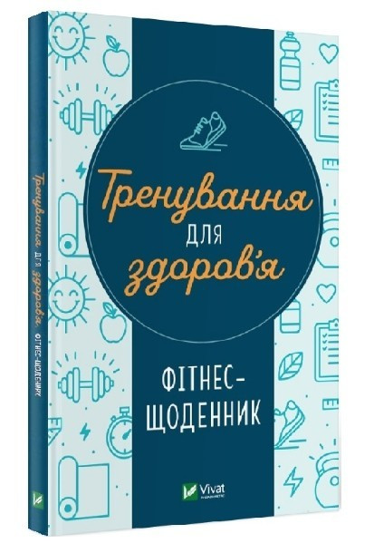 Книга "Тренування для здоров'я. Фітнес-щоденник" - Петрущенко Дар'я (Тверда обкладинка, українською мовою)