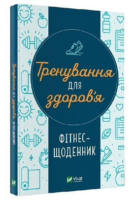 Книга "Тренування для здоров'я. Фітнес-щоденник" - Петрущенко Дар'я (Тверда обкладинка, українською мовою)