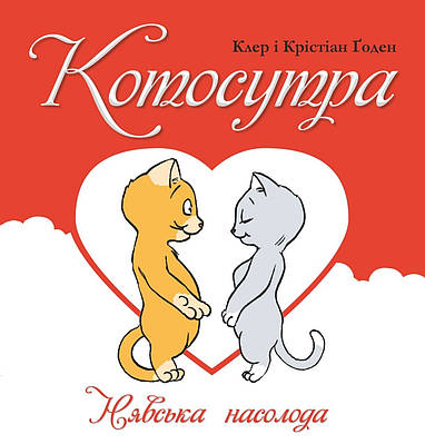 Книга "Котосутра. Нявська насолода" - Гаудин К. (Українською мовою)