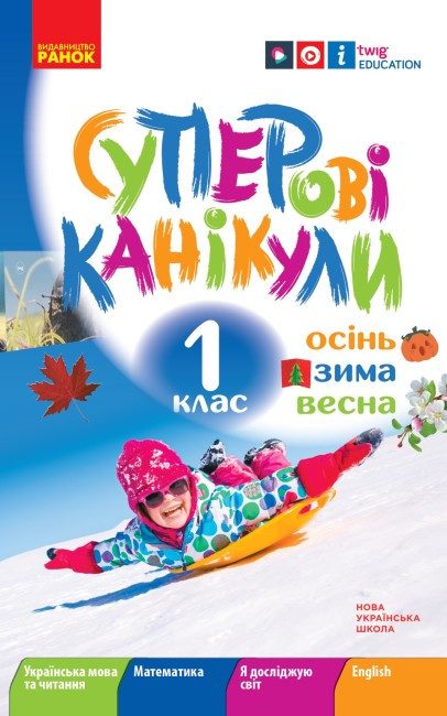 Зошит. Суперові канікули. Зима. Осінь. Весна. 1 клас. НУШ - Єфімова І. В. (Українською мовою), фото 1