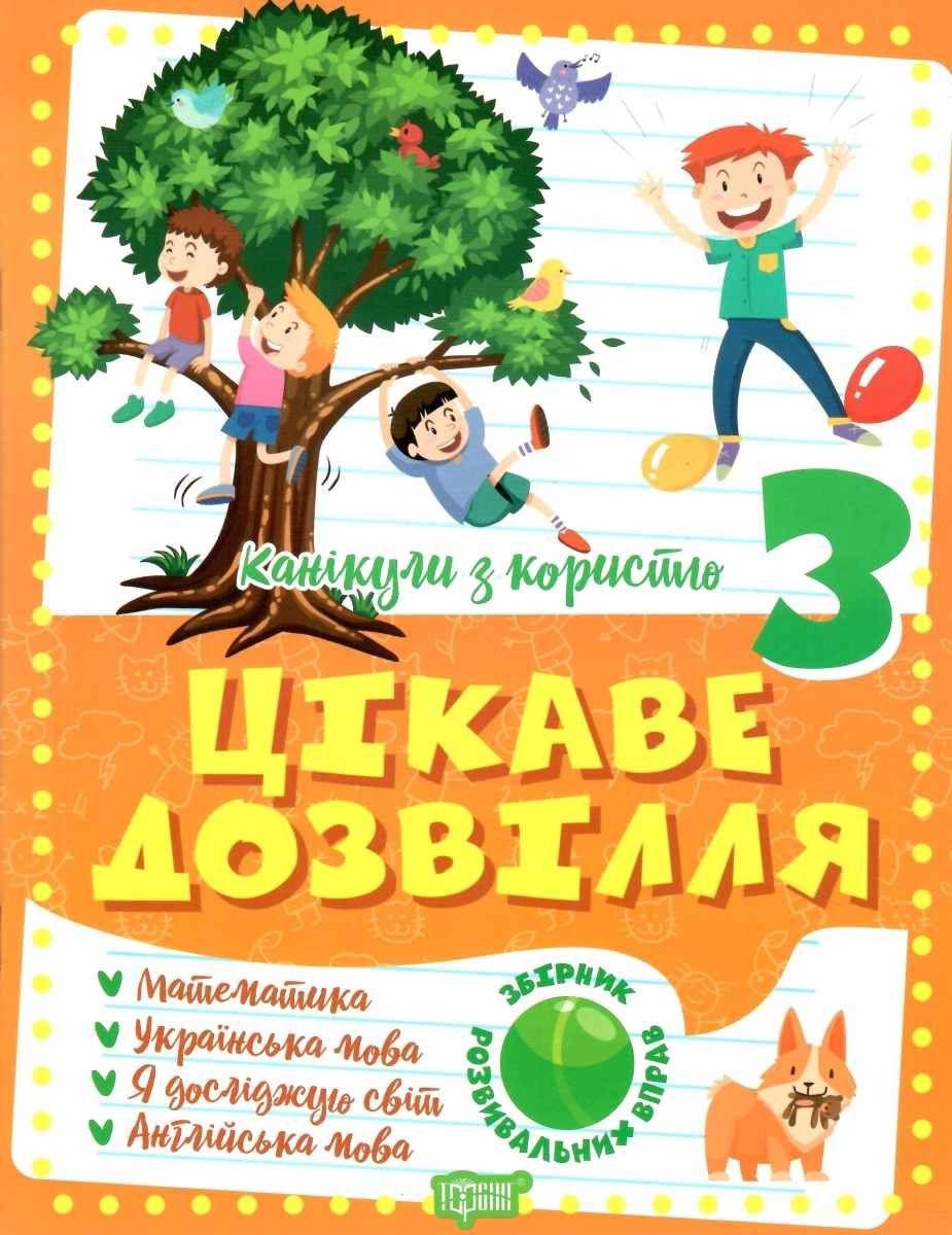 Зошит. Канікули з користю 3 клас. Цікаве дозвілля - Решетняк В. (Українською мовою) Наші переваги