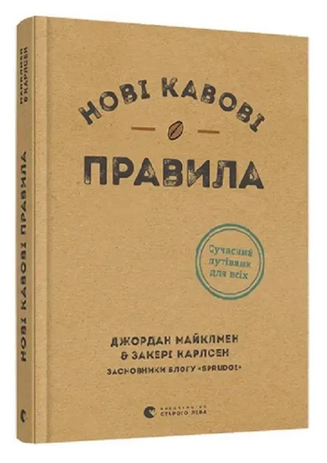 Книга "Нові кавові правила" – Джордан Майклмен (Тверда палітурка, українською мовою)