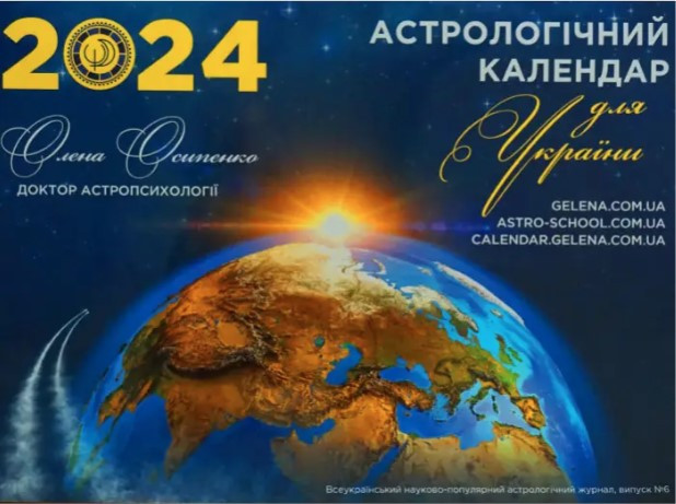 Астрологічний Календар для України на 2024 рік - Осипенко О. (Українською мовою)