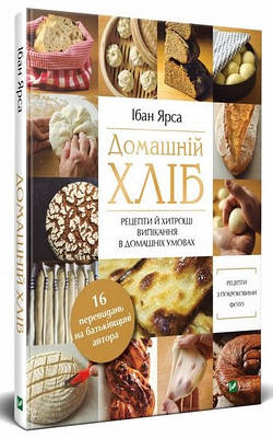 Книга "Домашній хліб" - Ібан Ярса (Тверда обкладинка, українською мовою)