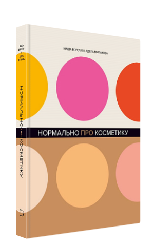 Книга "Нормально про косметику" - Маша Ворслав, Адель Міфтахова (Тверда обкладинка, українською мовою)
