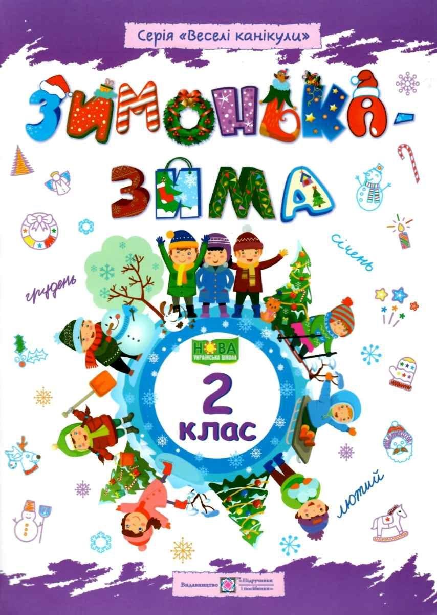 Зошит. Зимонька – зима. 2 клас - Вознюк Л. (Українською мовою), фото 1